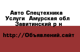 Авто Спецтехника - Услуги. Амурская обл.,Завитинский р-н